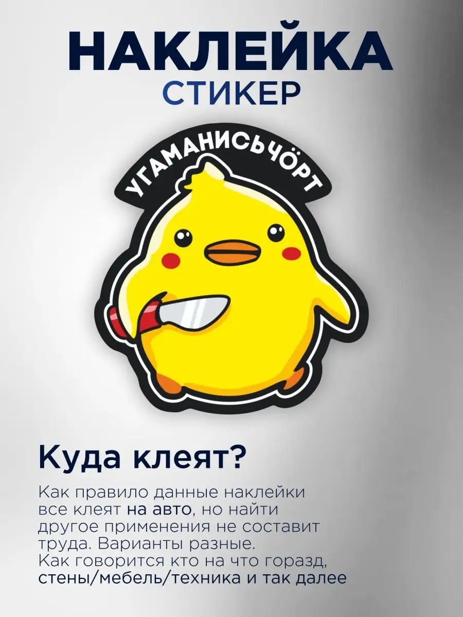 Наклейка на авто угомонись утка StickerCar | Бренд №1 160271089 купить за  147 ₽ в интернет-магазине Wildberries