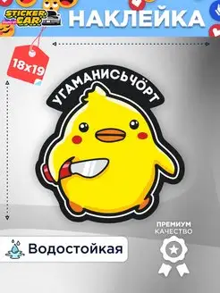 Наклейка на авто угомонись утка StickerCar - Бренд №1 160271089 купить за 147 ₽ в интернет-магазине Wildberries