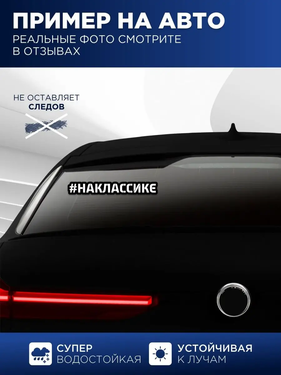 Наклейка на авто наклассике StickerCar | Бренд №1 160271093 купить за 139 ₽  в интернет-магазине Wildberries