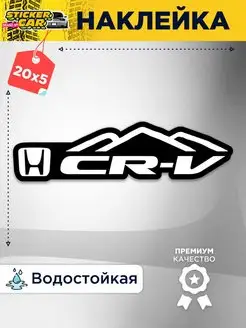 Наклейка honda cr v StickerCar - Бренд №1 160271096 купить за 123 ₽ в интернет-магазине Wildberries