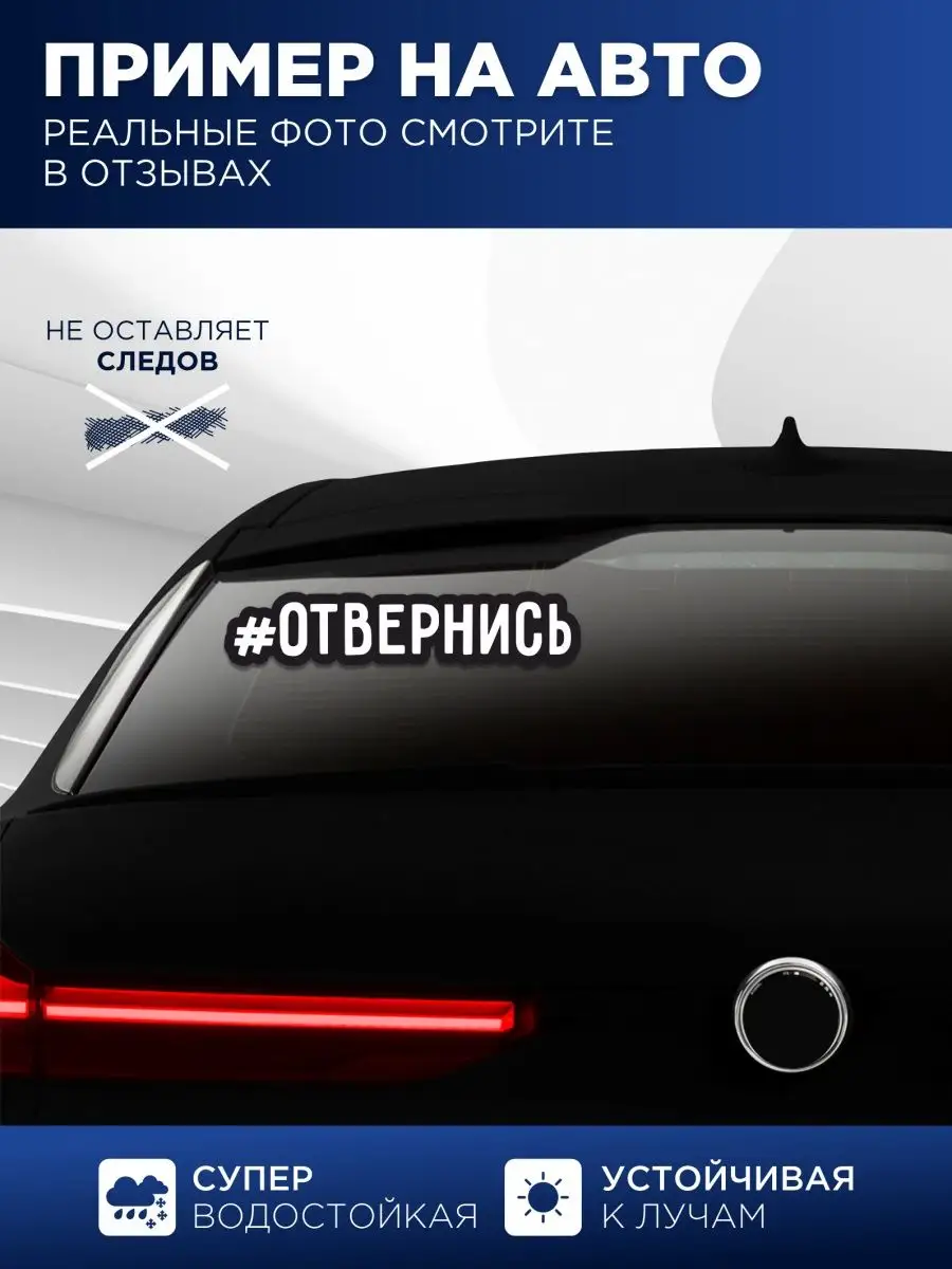 Наклейка на авто #отвернись StickerCar | Бренд №1 160271142 купить за 139 ₽  в интернет-магазине Wildberries