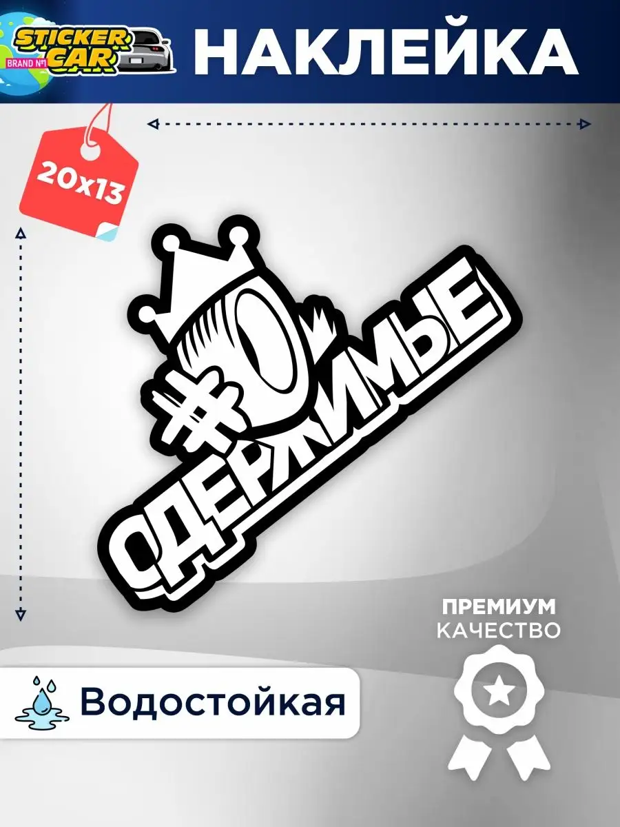 Наклейка на авто надпись #одержимые StickerCar | Бренд №1 160271162 купить  за 143 ₽ в интернет-магазине Wildberries