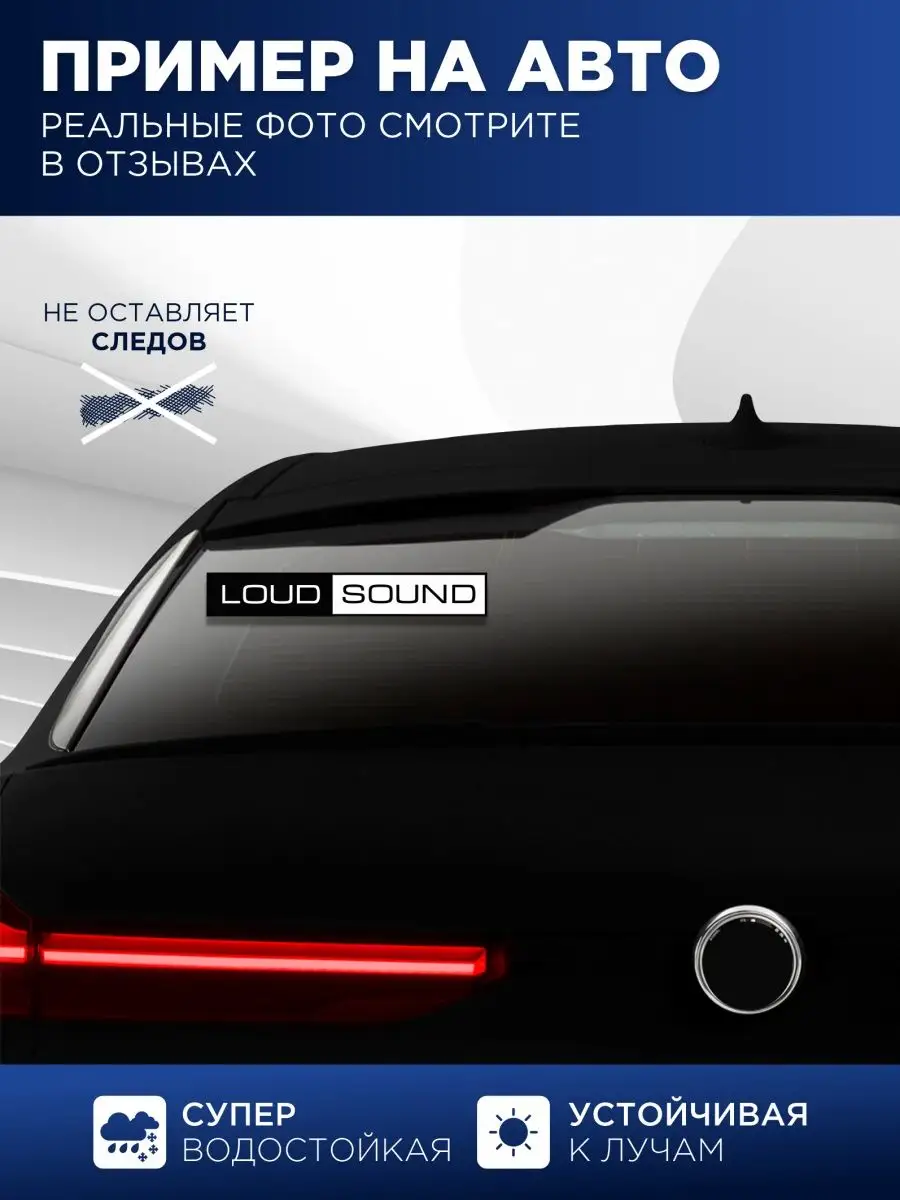 Наклейка на авто loudsound StickerCar | Бренд №1 160271169 купить за 117 ₽  в интернет-магазине Wildberries