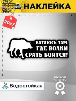 Наклейка на авто катаюсь там где волки бояться StickerCar - Бренд №1 160271172 купить за 124 ₽ в интернет-магазине Wildberries