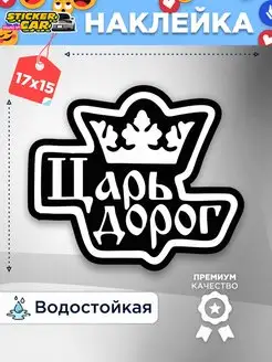 Наклейка царь дорог StickerCar - Бренд №1 160271179 купить за 143 ₽ в интернет-магазине Wildberries