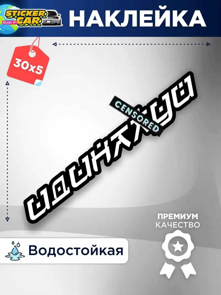 Наклейка на авто надпись идинахуй на японском StickerCar | Бренд №1  160271194 купить за 138 ₽ в интернет-магазине Wildberries