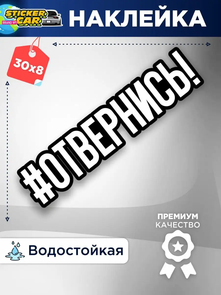 Наклейка на авто надпись #отвернись StickerCar | Бренд №1 160271197 купить  за 123 ₽ в интернет-магазине Wildberries