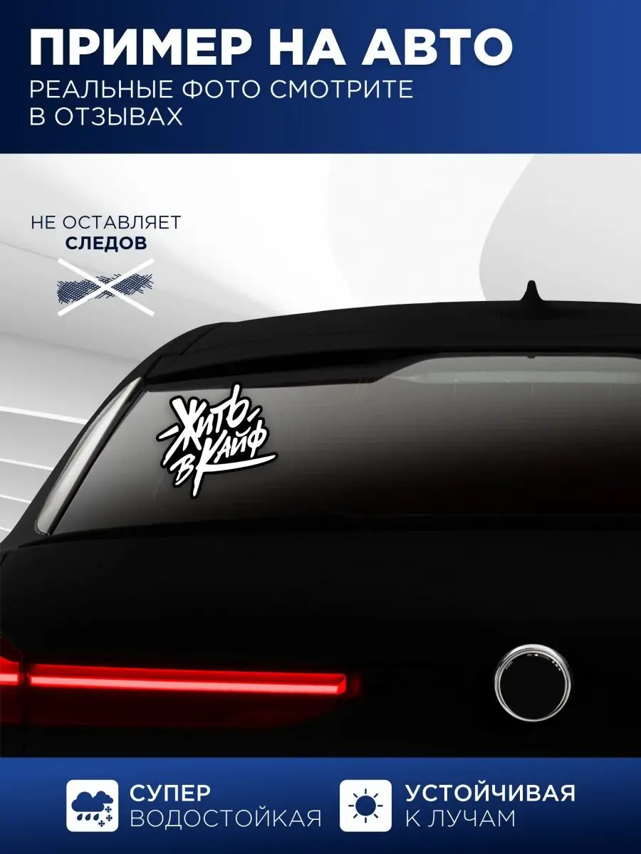 Наклейка на авто жить в кайф StickerCar | Бренд №1 160271211 купить за 139  ₽ в интернет-магазине Wildberries