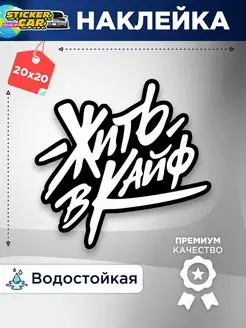 Наклейка на авто жить в кайф StickerCar - Бренд №1 160271211 купить за 149 ₽ в интернет-магазине Wildberries