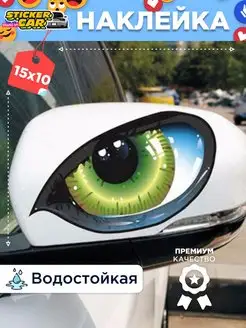 Наклейка глаза на зеркала StickerCar - Бренд №1 160271263 купить за 141 ₽ в интернет-магазине Wildberries