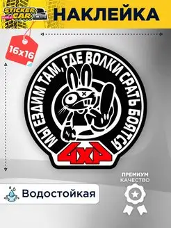 Наклейка на авто мы ездим там 4х4 StickerCar - Бренд №1 160271270 купить за 149 ₽ в интернет-магазине Wildberries