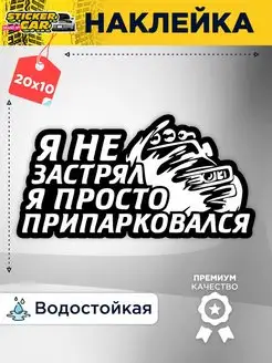 Наклейка на авто я не застрял я просто припарковался StickerCar | Бренд №1 160271275 купить за 141 ₽ в интернет-магазине Wildberries