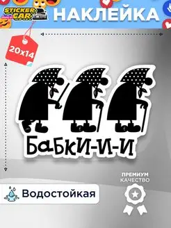 Наклейка на авто бабки и и и StickerCar - Бренд №1 160271281 купить за 143 ₽ в интернет-магазине Wildberries