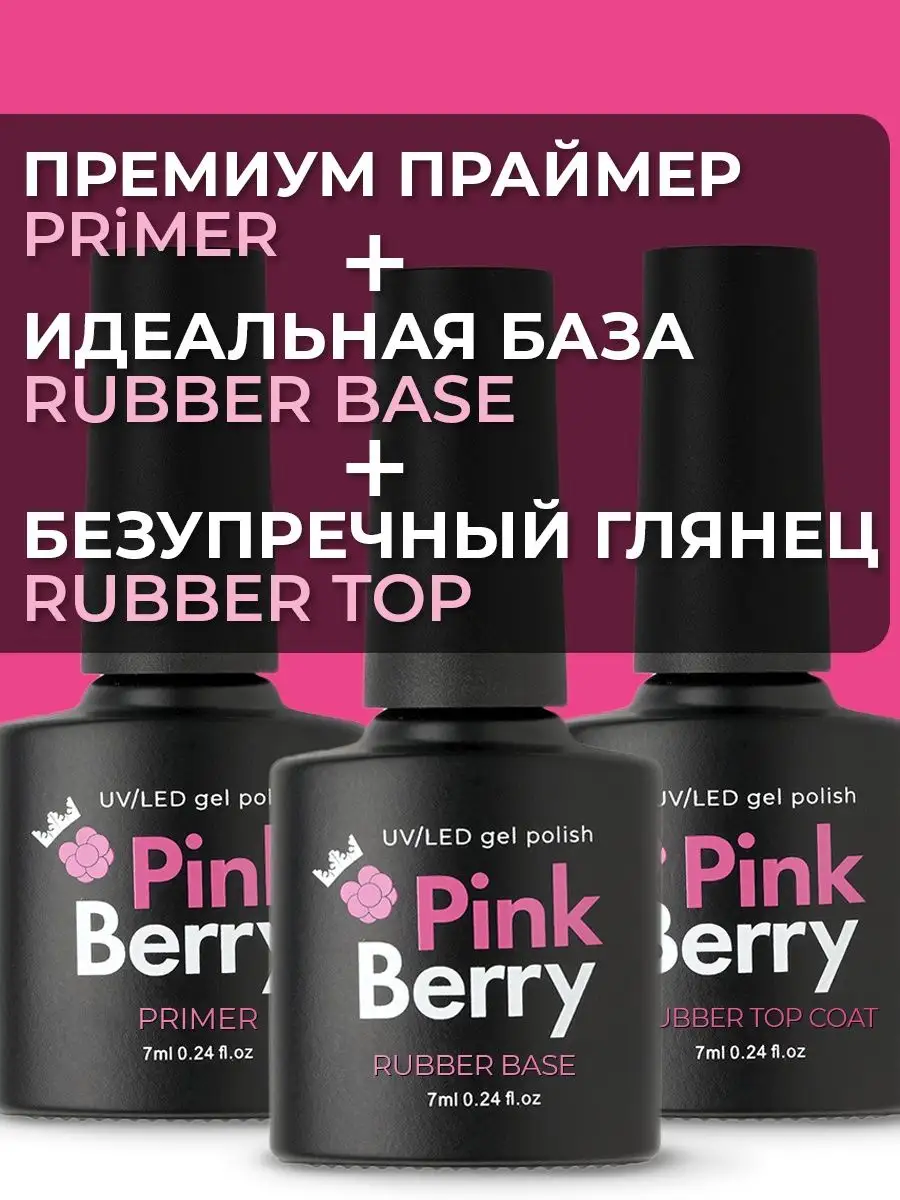 База, топ и праймер для гель-лака Pinkberry 160271471 купить за 415 ₽ в  интернет-магазине Wildberries