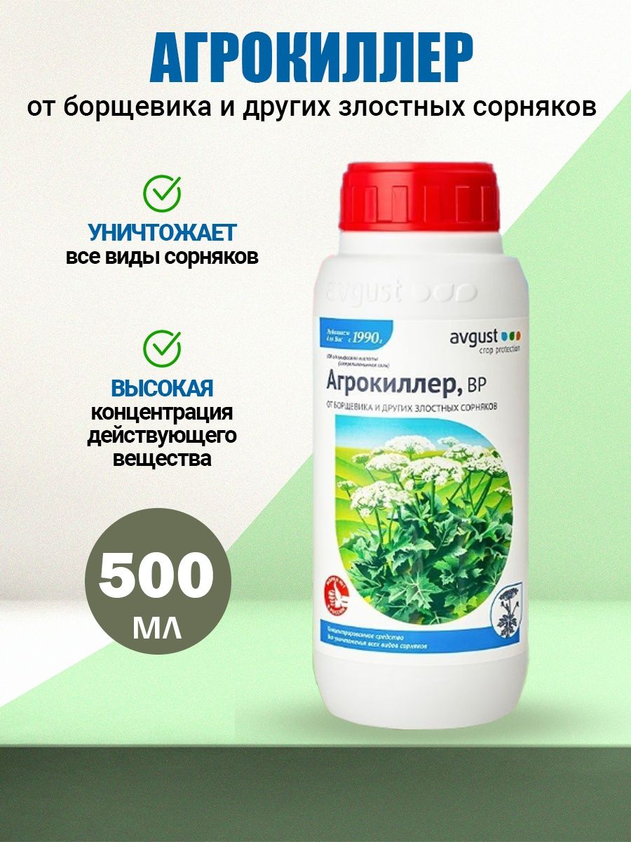 Агрокиллер вр. Агрокиллер 500мл. Химия от травы и сорняков. Агрокиллер отзывы.