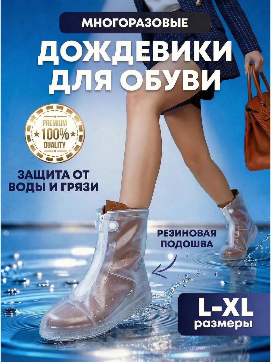 Многоразовые бахилы от дождя (дождевики для обуви)
