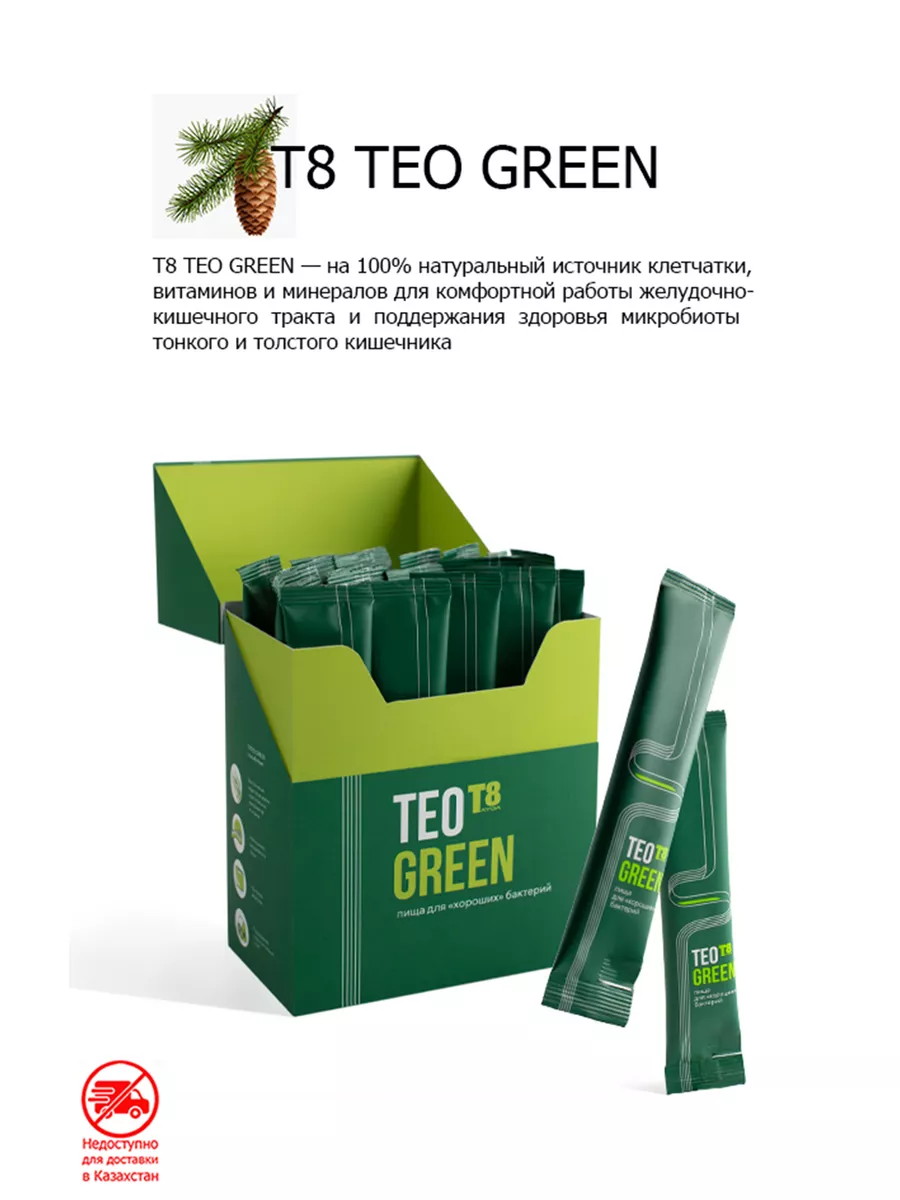 Т8 TEO Green. Тео Грин. для ЖКТ Tayga8 160273480 купить за 2 413 ₽ в  интернет-магазине Wildberries