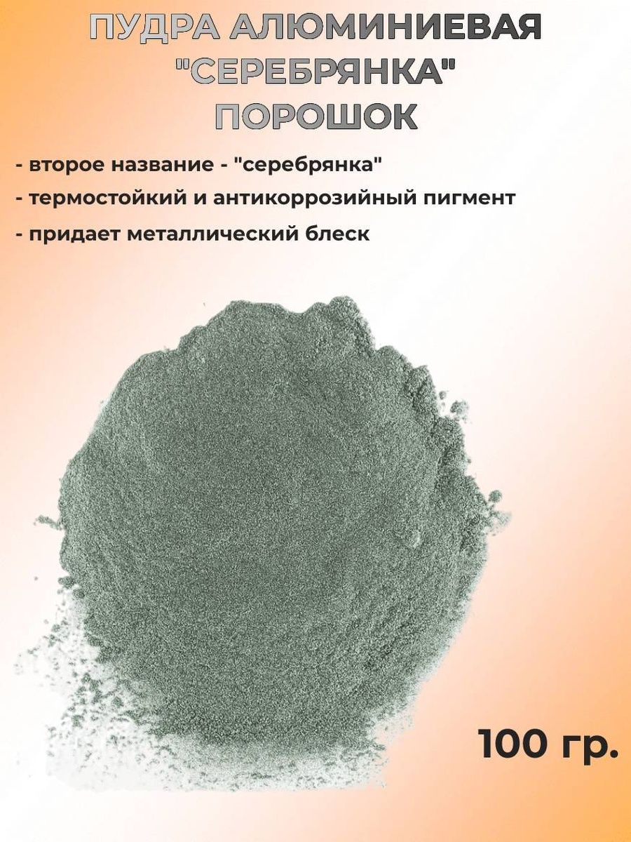 Алюминиевый порошок краска серебрянка пудра Принтолла 160273523 купить за  379 ₽ в интернет-магазине Wildberries