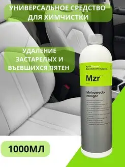 MEHRZWECKREINIGER - Универсальное средство для химчистки Koch Chemie 160273732 купить за 1 918 ₽ в интернет-магазине Wildberries