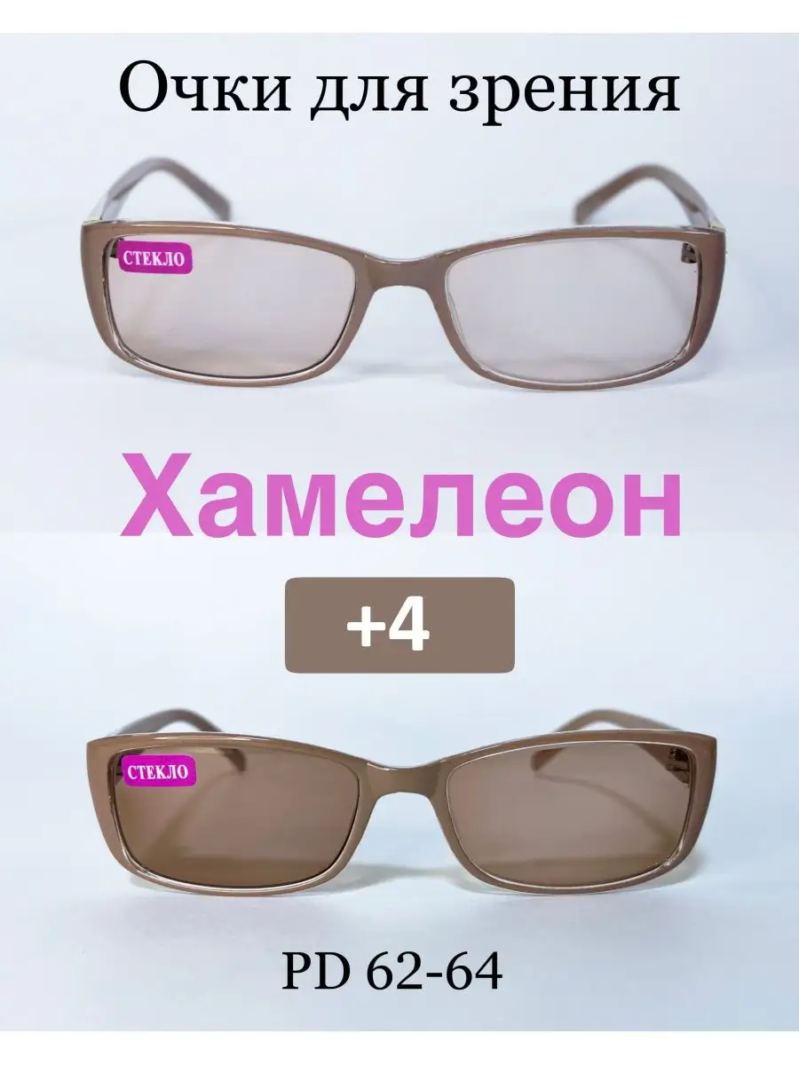Готовые очки для зрения фотохромные (ХАМЕЛЕОН) +4