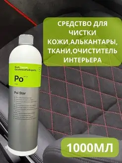 Koch POL STAR - Средство для чистки кожи, алькантары, ткани Koch Chemie 160274094 купить за 1 595 ₽ в интернет-магазине Wildberries