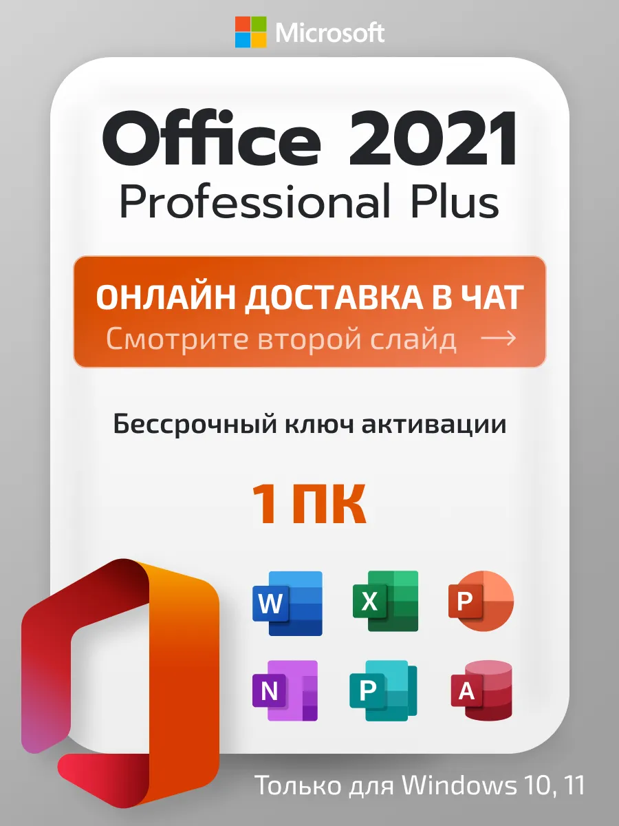Ключ активации Office 2021 Pro Plus, лицензия на 1 ПК