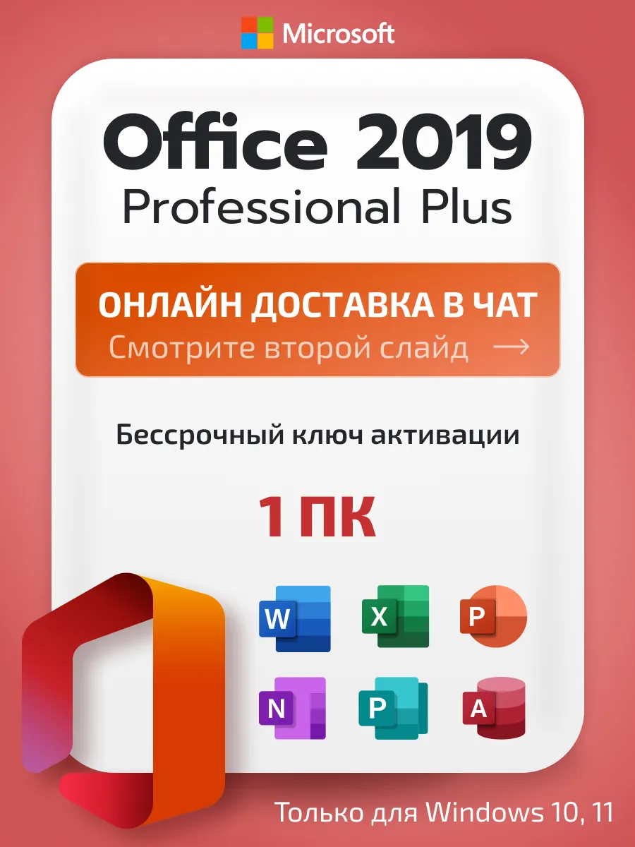 Ключ активации Office 2019 Pro Plus, лицензия на 1 ПК