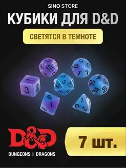 Кубики днд светящиеся кости игральные dnd набор дайсов 7 шт Sino Store 160275514 купить за 377 ₽ в интернет-магазине Wildberries