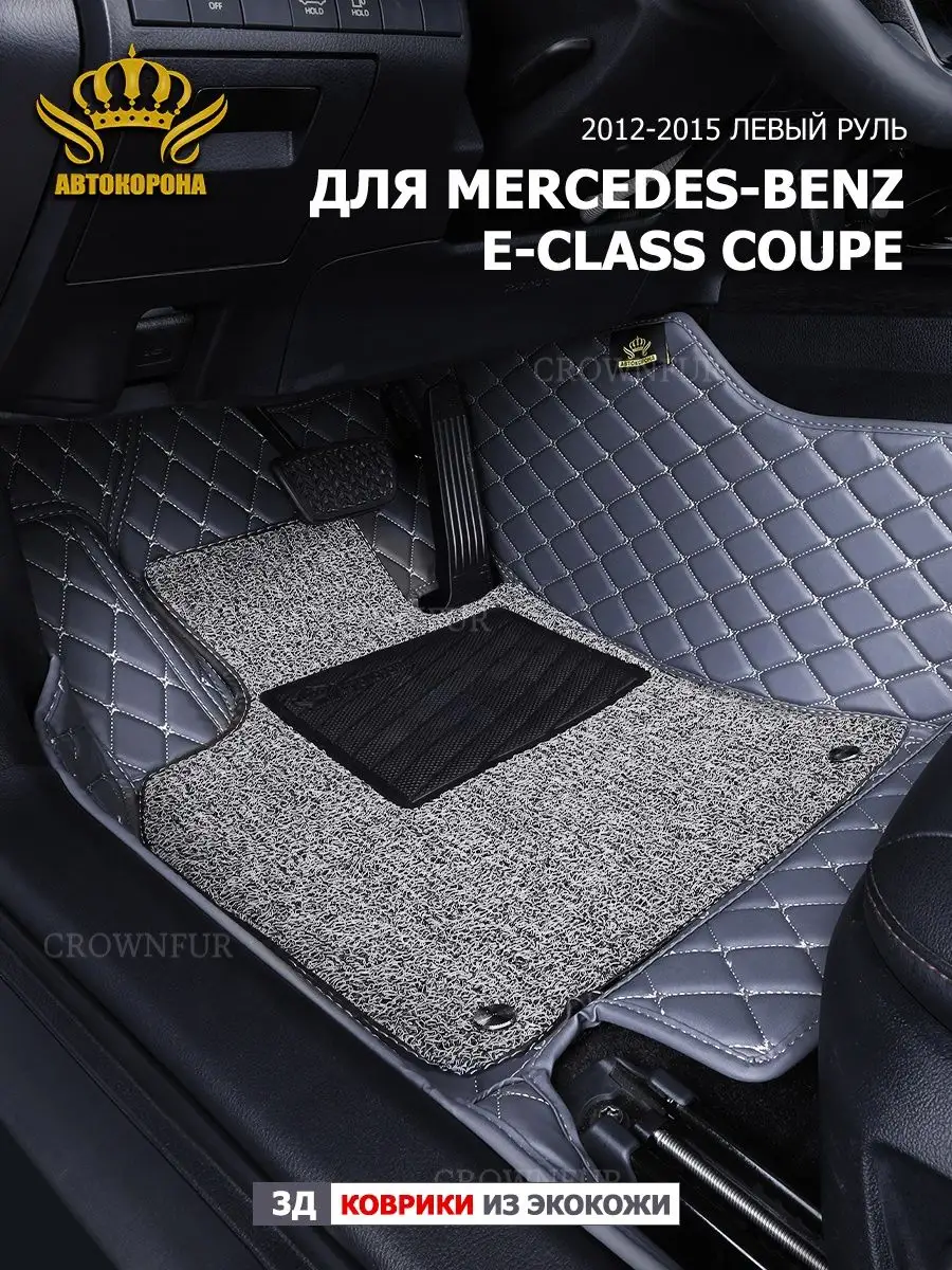 3D коврики для Mercedes-Benz E-Class Соupe 2012-2015г АВТОКОРОНА 160276147  купить за 12 096 ₽ в интернет-магазине Wildberries