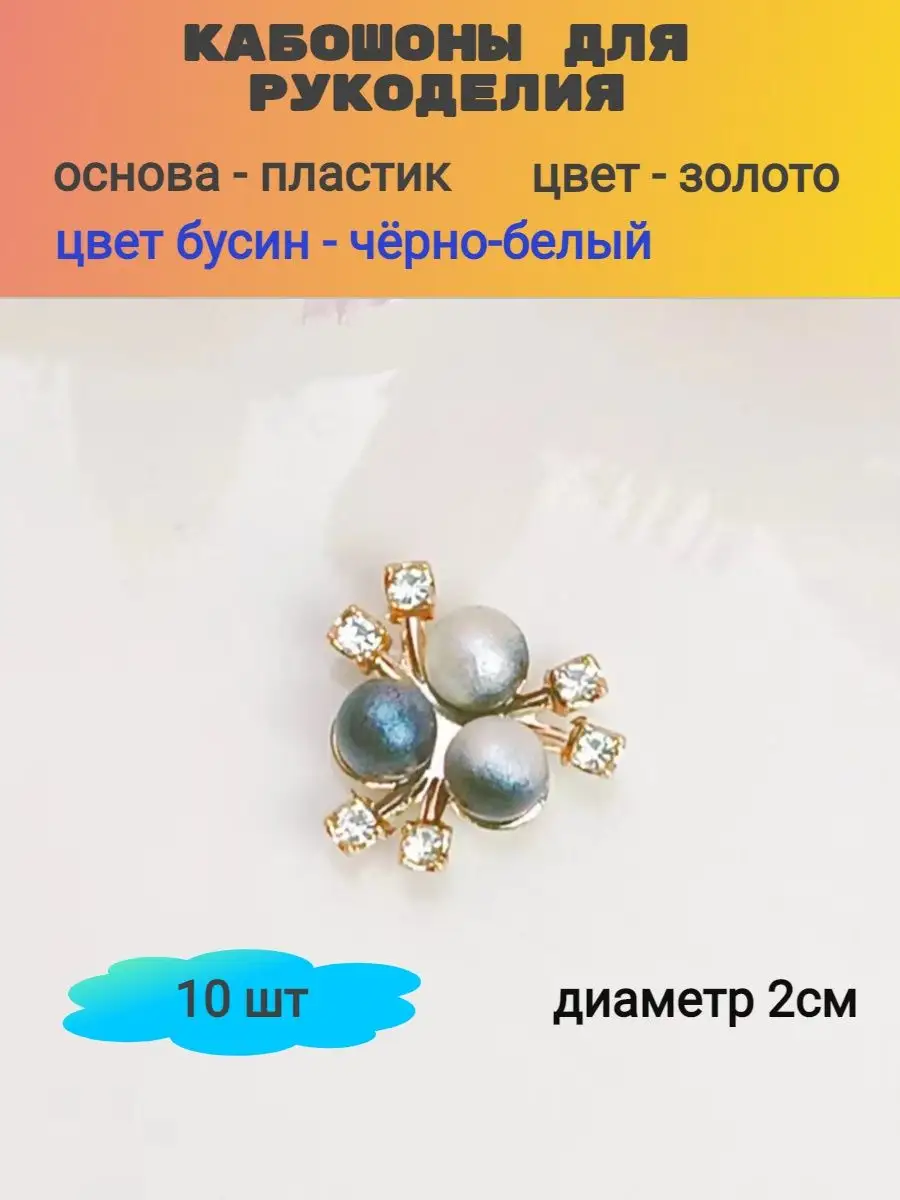 Кабошоны для рукоделия