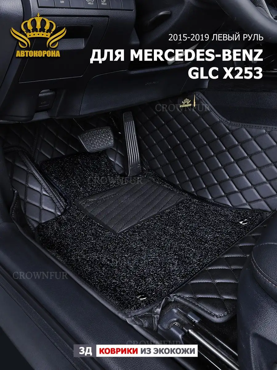 коврики 3д для Mercedes-Benz GLC-Class X253 2015-2019г. АВТОКОРОНА  160278237 купить за 11 664 ₽ в интернет-магазине Wildberries