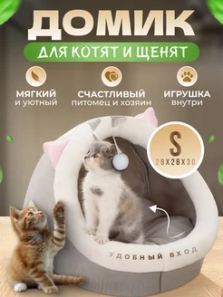 Домик для кошек и собак мягкий с игрушкой FromMyHeart 160279166 купить за 655 ₽ в интернет-магазине Wildberries