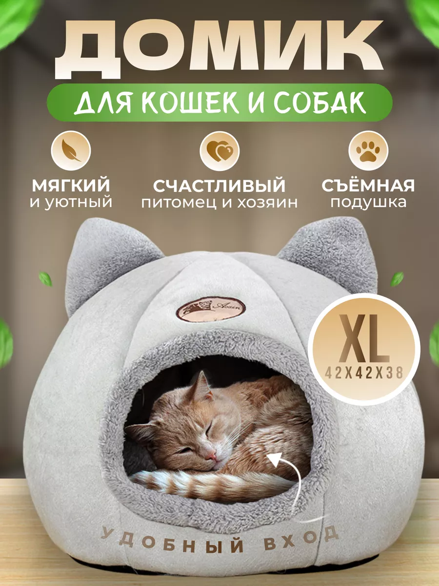 Домик для кошек и собак мелких пород мягкий