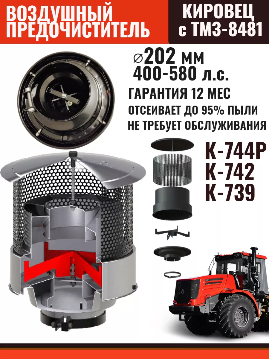 Воздушный предочиститель для Кировец c ТМЗ-8481 PASFORM 160280802 купить за  27 698 ₽ в интернет-магазине Wildberries