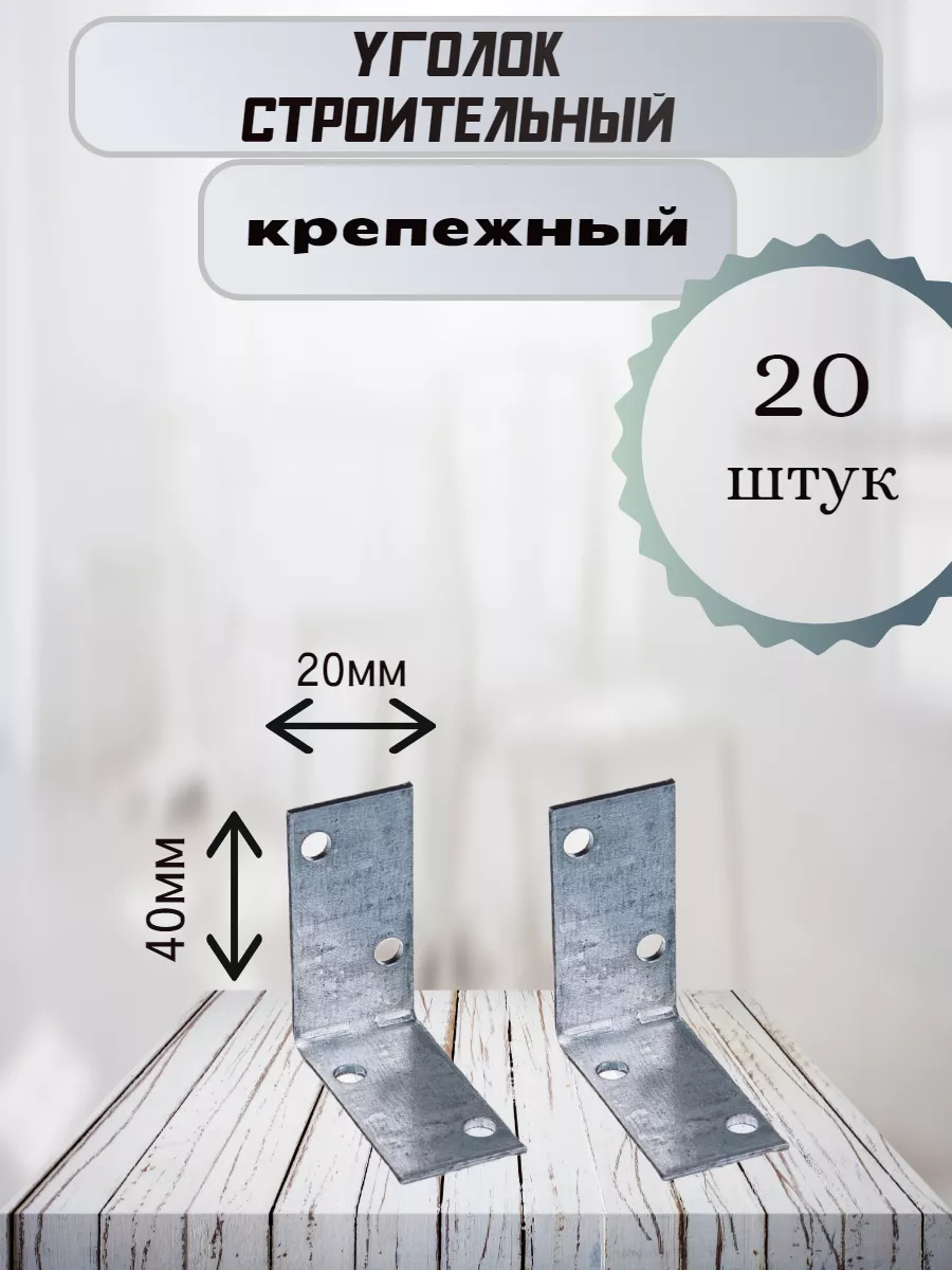 угол крепежный металлический 40x40x20