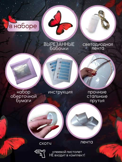 RSV HOME&SHOES Букет из бабочек светящийся набор для сборки, красный, фото 3
