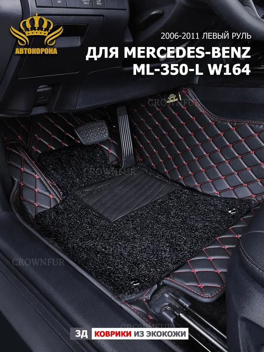 3д коврики для Mercedes-Benz M-Class ML350 W164 2006-2011г. АВТОКОРОНА  160282392 купить за 12 096 ₽ в интернет-магазине Wildberries