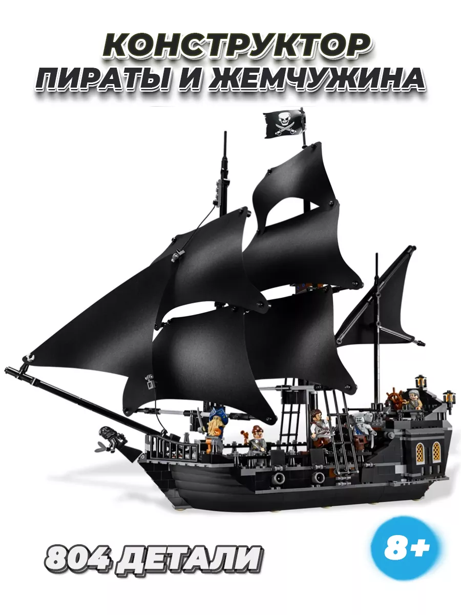 Корабль Черная жемчужина Пираты карибского моря LEGO 160283457 купить за 3  531 ₽ в интернет-магазине Wildberries