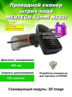 Сканер штрихкодов проводной Sunmi NS021 MERTECH 160283474 купить за 4 151 ₽ в интернет-магазине Wildberries