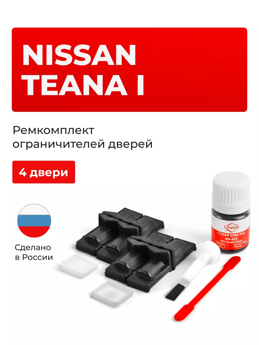 Ремкомплект ограничителей дверей Nissan TEANA Unevix 160285197 купить за 1  268 ₽ в интернет-магазине Wildberries