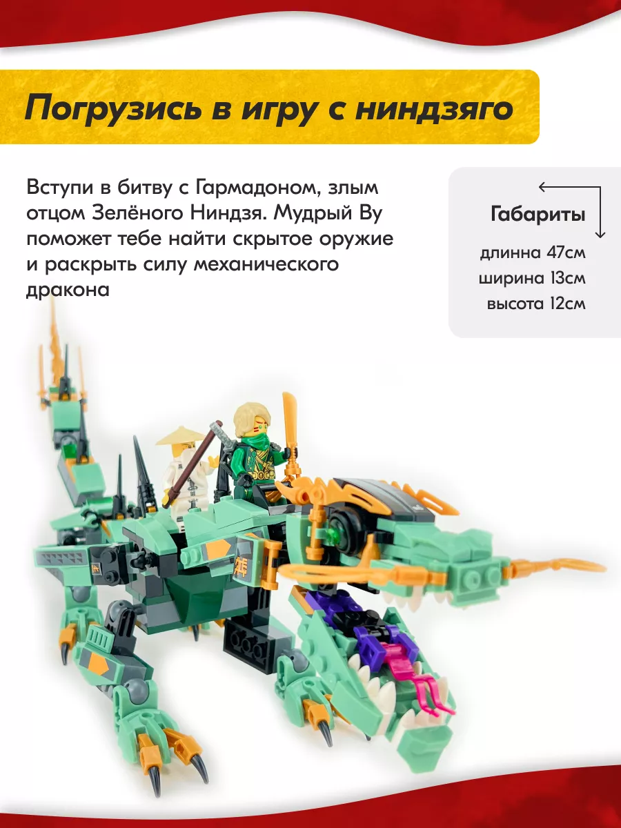 Конструктор Ниндзяго Механический дракон,Аналог LEGO 160285367 купить за  902 ₽ в интернет-магазине Wildberries