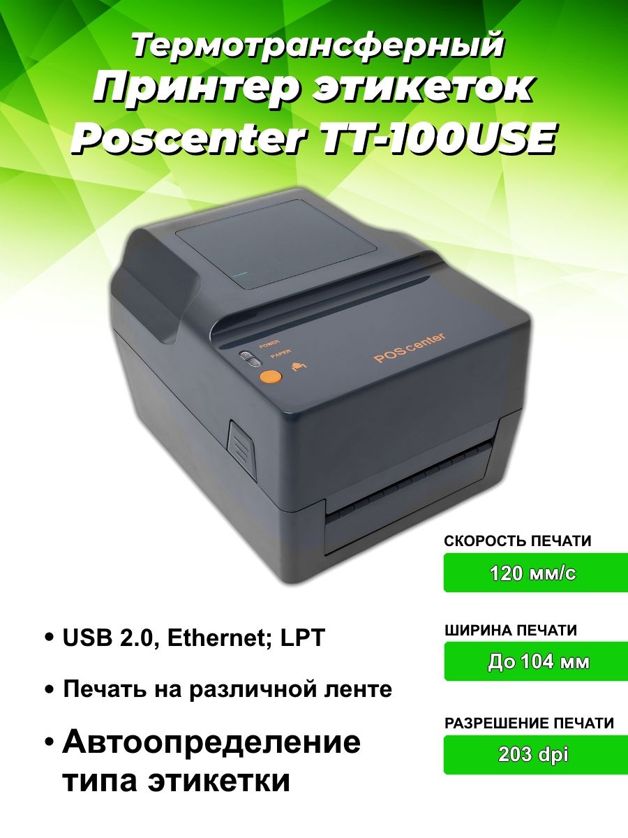 Принтер этикеток poscenter. Принтер этикеток POSCENTER TT-100. Принтер этикеток POSCENTER PC-80use. Мобильный принтер этикеток POSCENTER MTP-300 wbu. Принтер этикеток POSCENTER PC-365 фото.