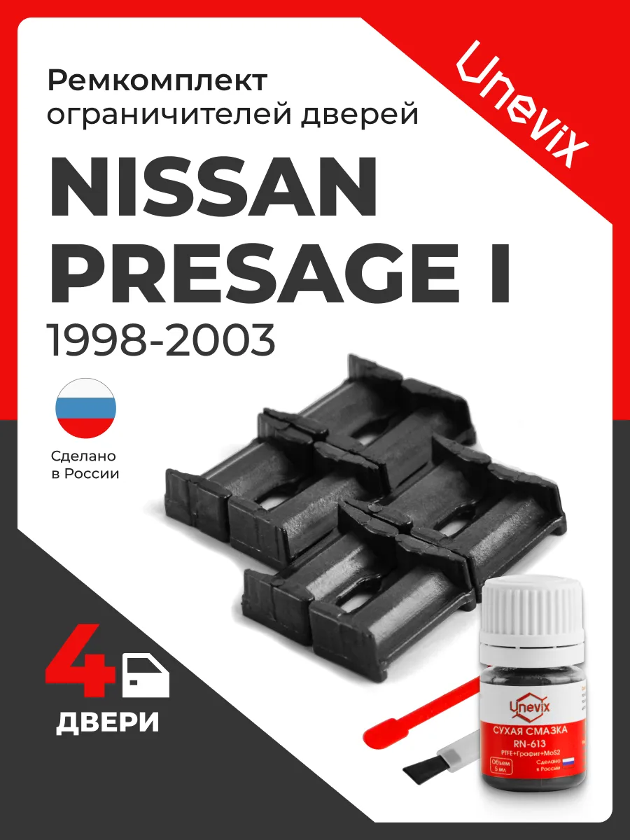 Ремкомплект ограничителей дверей Nissan PRESAGE
