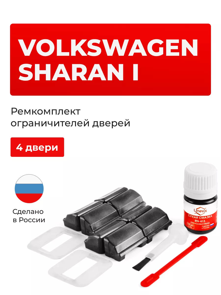 Ремкомплект ограничителей на 4 двери Volkswagen SHARAN Unevix 160287063  купить за 1 279 ₽ в интернет-магазине Wildberries