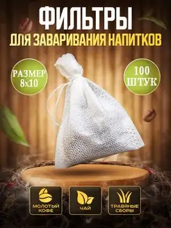 Пакетики для чая заварочные одноразовые набор 8х10 см FAST & SIMPLE 160287080 купить за 173 ₽ в интернет-магазине Wildberries