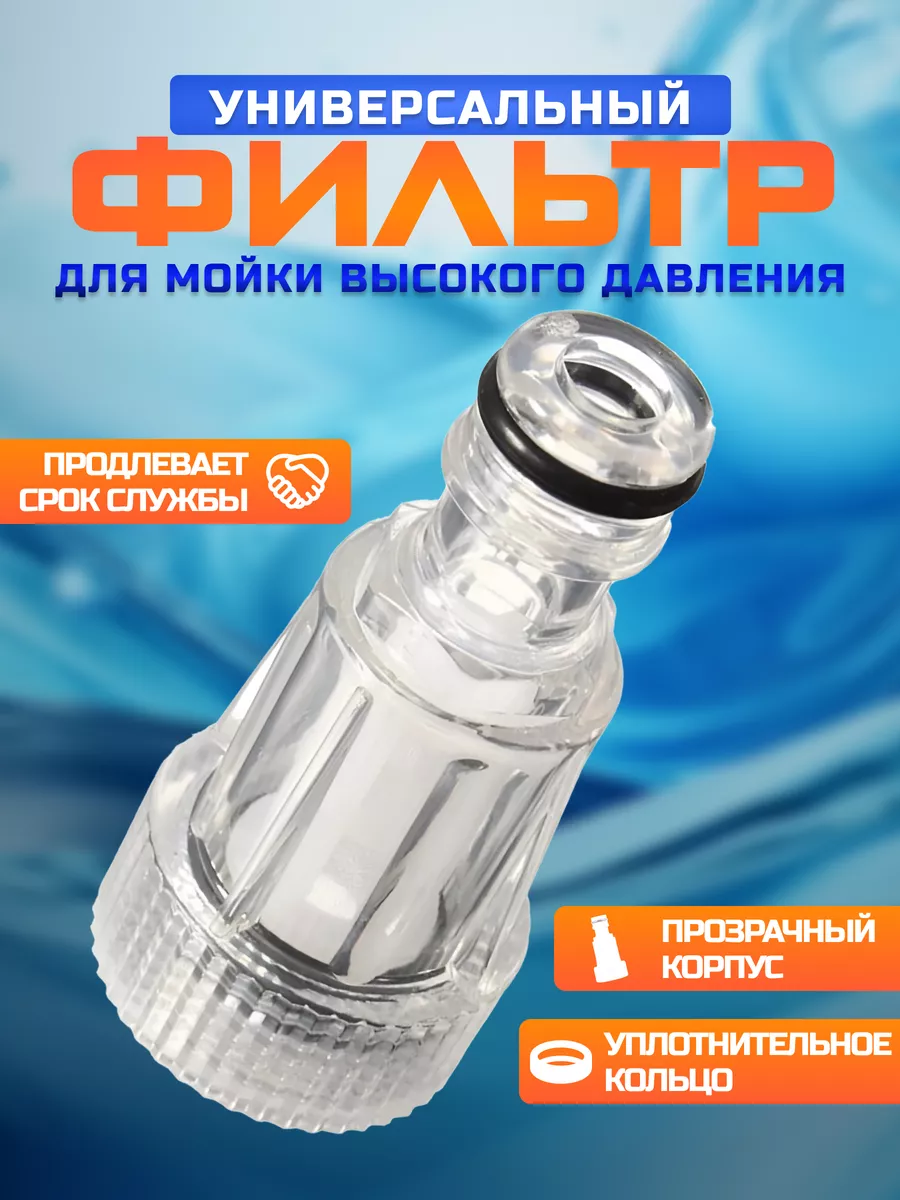 Фильтр для мойки высокого давления (керхер) мини универсал.