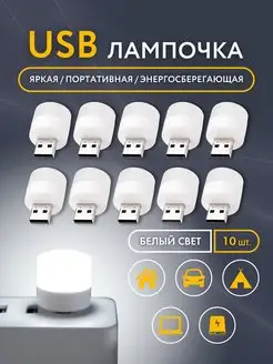 USB лампочка, мини ночник LED светильник TOTO EXPRESS 160287796 купить за 410 ₽ в интернет-магазине Wildberries