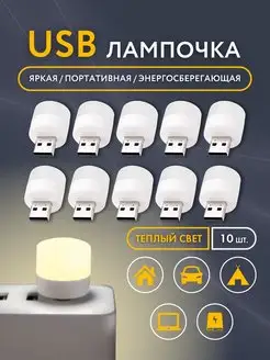 USB лампочка, мини ночник LED светильник TOTO EXPRESS 160287797 купить за 410 ₽ в интернет-магазине Wildberries