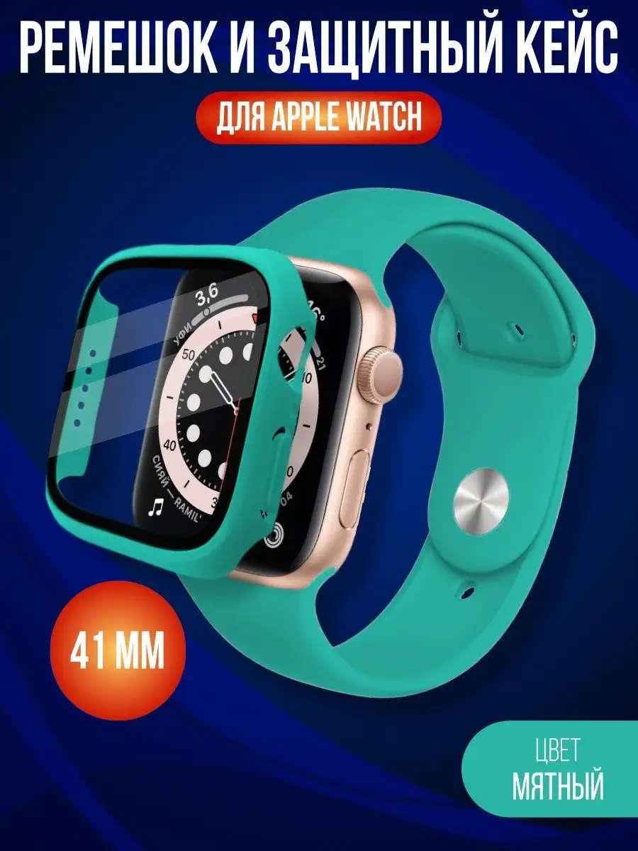 Браслет для Apple Watch 41 мм + Кейс
