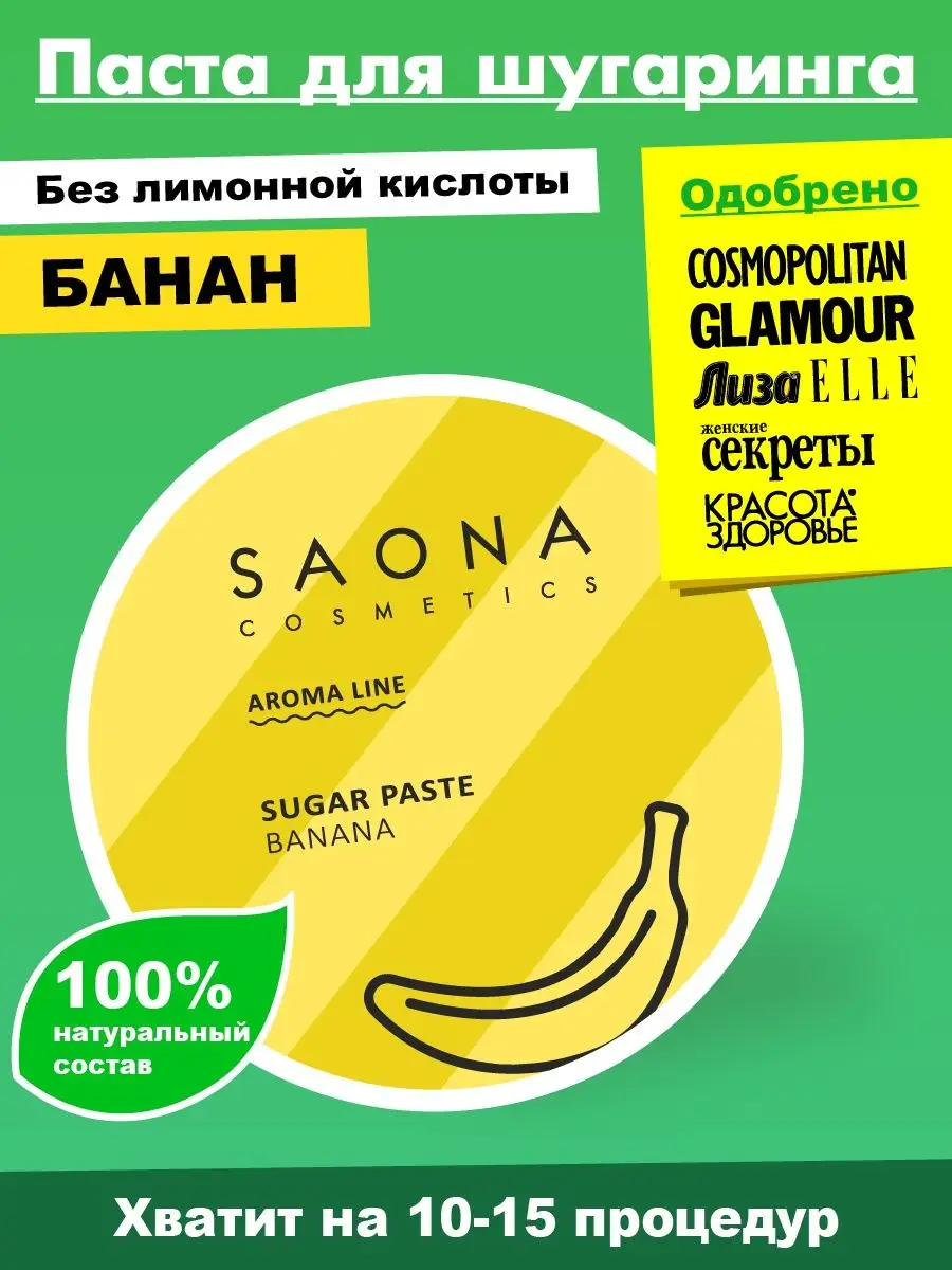 Сахарная паста для шугаринга банановая универсальная SAONA COSMETICS  160289473 купить в интернет-магазине Wildberries